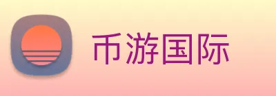 币游国际 logo